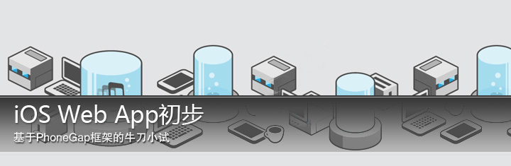iOS Web App初步 iOS Web App初步