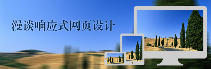 漫谈响应式设计 漫谈响应式设计