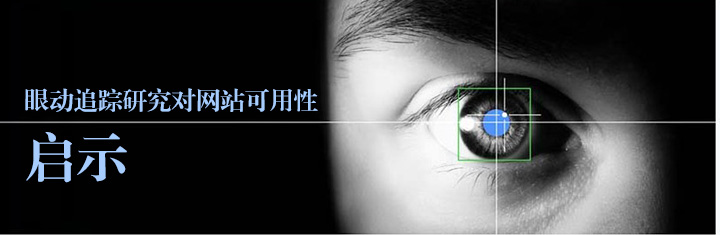 眼动追踪研究对网站可用性的启示 眼动追踪研究对网站可用性的启示